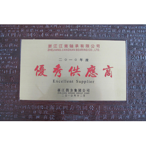 2010年度優(yōu)秀供應(yīng)商